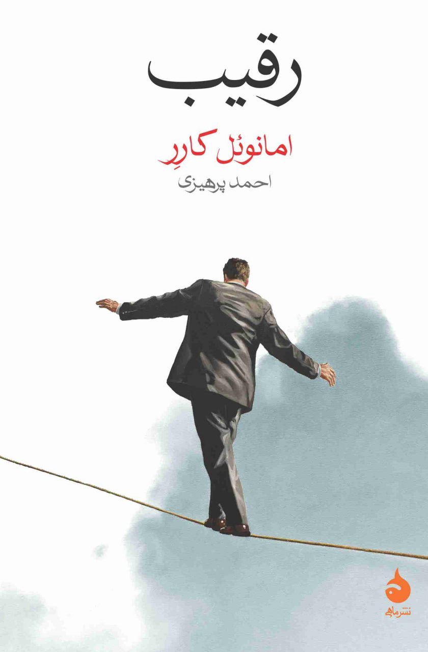 photo_۲۰۲۵-۱۰-۲۱_۱۱-۱۹-۲۸ کتاب رقیب نوشته امانوئل کارر نشر ماهی