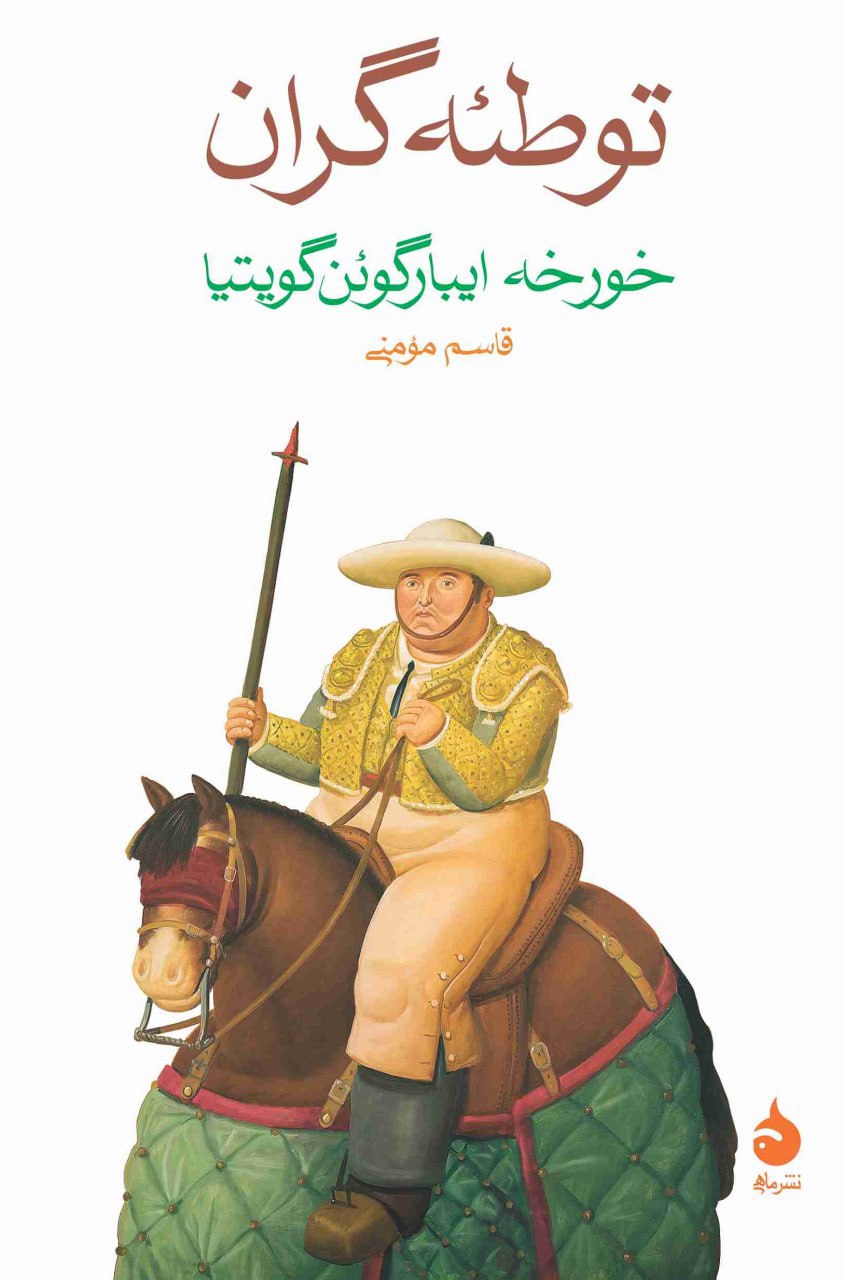 photo_۲۰۲۵-۱۰-۲۱_۱۱-۲۱-۴۱ (2) کتاب توطئه گران ترجمه قاسم مومنی نشر ماهی