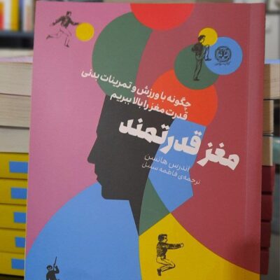 کتاب مغز قدرتمند نوشته اندرس هانسن نشر کتاب سرزمین