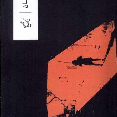 کتاب رخشان نوشته نرگس راسخ نشر وزان