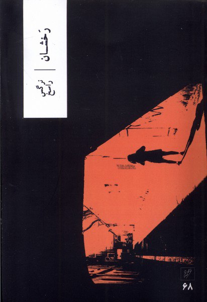 photo_۲۰۲۵-۱۰-۲۱_۱۴-۱۰-۰۸ کتاب رخشان نوشته نرگس راسخ نشر وزان