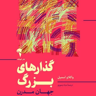 کتاب گذارهای بزرگ جهان مدرن چگونه ساخته شد نشر آموخته