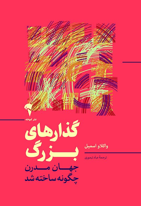 photo_۲۰۲۵-۱۰-۲۱_۱۴-۱۴-۰۹ کتاب گذارهای بزرگ جهان مدرن چگونه ساخته شد نشر آموخته