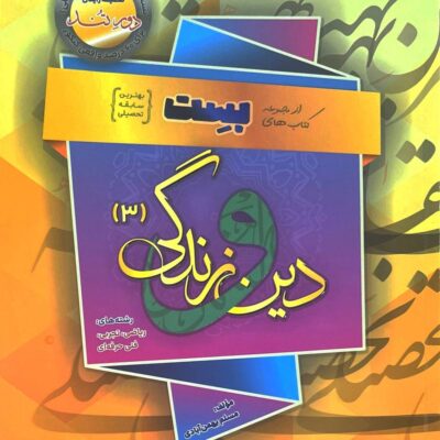 کتاب دین و زندگی دوازدهم بست بهمن آبادی
