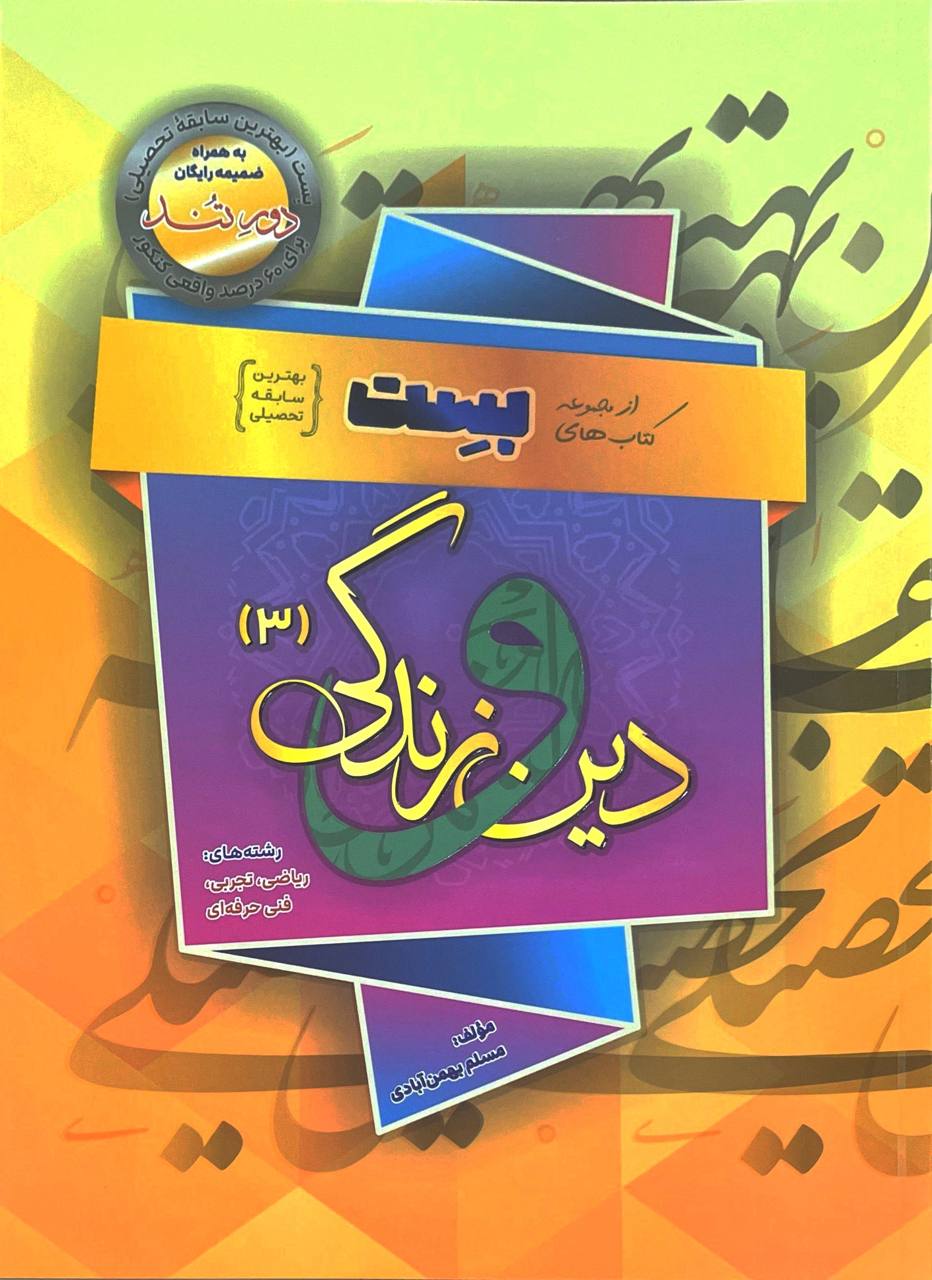 photo_۲۰۲۵-۱۰-۲۱_۱۴-۳۹-۳۳ کتاب دین و زندگی دوازدهم بست بهمن آبادی