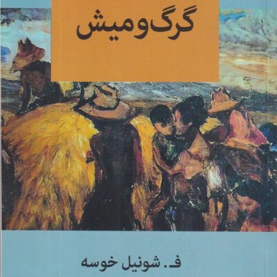کتاب گرگ و میش ف شونیل خوسه نشر آفتابکاران