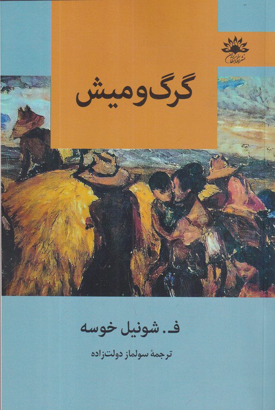 photo_۲۰۲۵-۱۰-۲۱_۱۵-۳۴-۵۴ کتاب گرگ و میش ف شونیل خوسه نشر آفتابکاران