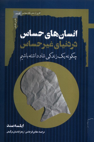 کتاب انسان های حساس در دنیای غیر حساس ایلسه سند نشر نگاه معاصر