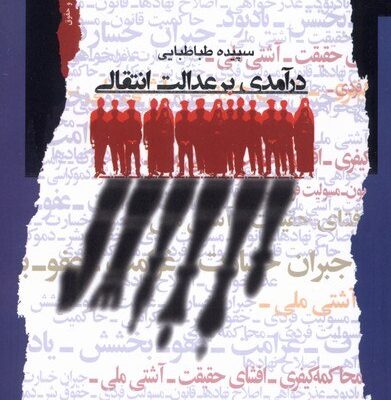 کتاب درآمدی بر عدالت انتقالی سپیده طباطبایی نشر نگاه معاصر