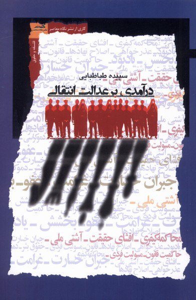 photo_۲۰۲۵-۱۰-۲۱_۱۷-۳۷-۱۰ کتاب درآمدی بر عدالت انتقالی سپیده طباطبایی نشر نگاه معاصر