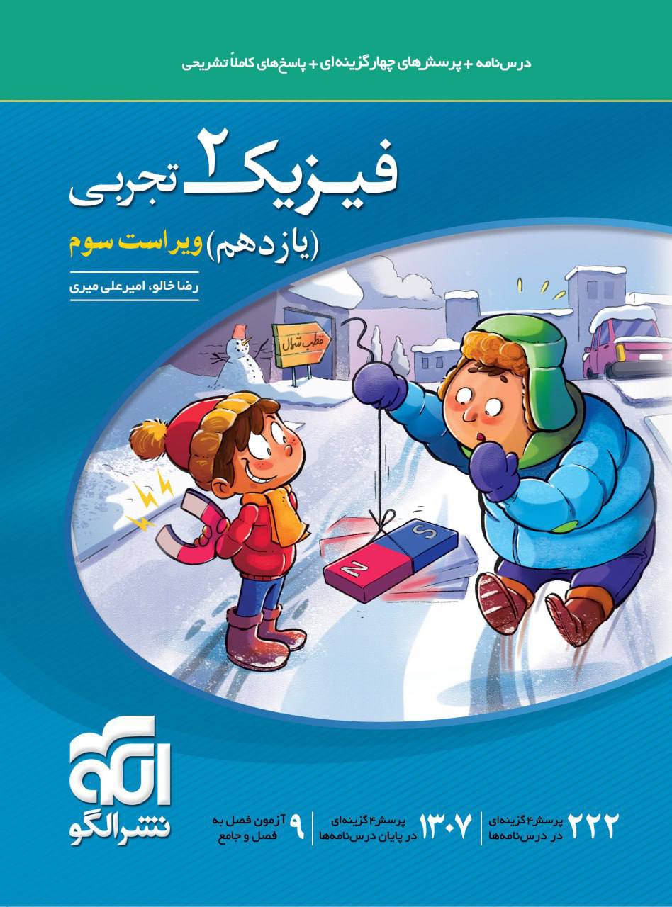 photo_۲۰۲۵-۱۰-۲۲_۱۱-۱۵-۵۴ کتاب فیزیک یازدهم تجربی تست الگو