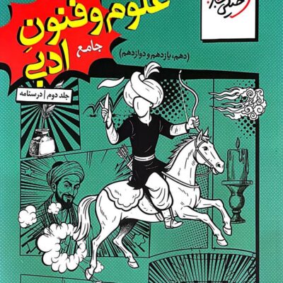 کتاب تست علوم و فنون جامع ادبی خیلی سبز