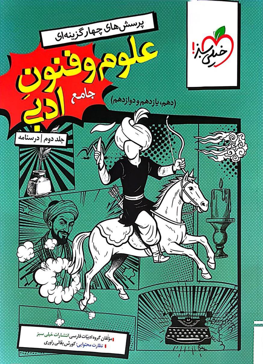 photo_۲۰۲۵-۱۰-۲۲_۱۱-۱۹-۴۷ کتاب تست علوم و فنون جامع ادبی خیلی سبز