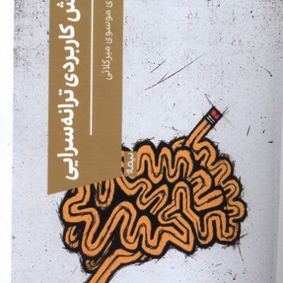 کتاب آموزش کاربردی ترانه سرایی مهدی موسوی میرکلائی نشر نیماژ