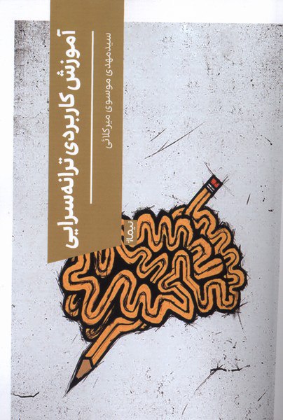 photo_۲۰۲۵-۱۰-۲۲_۱۱-۳۸-۲۱ کتاب آموزش کاربردی ترانه سرایی مهدی موسوی میرکلائی نشر نیماژ