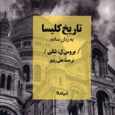 کتاب تاریخ کلیسا به زبان ساده بروس ل شلی نشر نیماژ