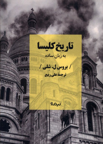 photo_۲۰۲۵-۱۰-۲۲_۱۱-۴۱-۱۱ کتاب تاریخ کلیسا به زبان ساده بروس ل شلی نشر نیماژ