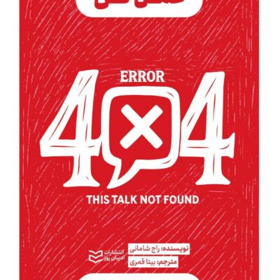 کتاب حرف نزن عمل کن نوشته راج شامانی نشر ادیبان روز