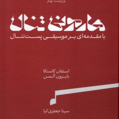 کتاب هارمونی تنال با مقدمه ای بر موسیقی پست تنال 2 جلدی نشر بی تا