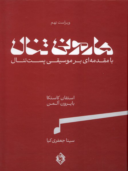 photo_۲۰۲۵-۱۰-۲۲_۱۱-۵۷-۴۹ کتاب هارمونی تنال با مقدمه ای بر موسیقی پست تنال 2 جلدی نشر بی تا