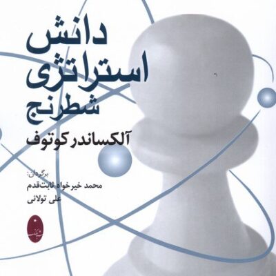 کتاب دانش استراتژی شطرنج آلکساندر کوتوف نشر شباهنگ