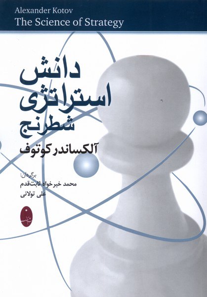 photo_۲۰۲۵-۱۰-۲۲_۱۴-۱۷-۳۱ کتاب دانش استراتژی شطرنج آلکساندر کوتوف نشر شباهنگ