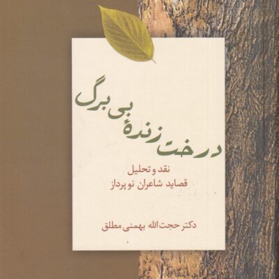 کتاب درخت زنده بی برگ دکتر حجت الله بهمنی مطلق نشر سخن