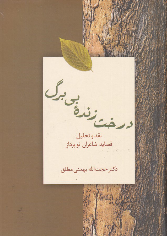 photo_۲۰۲۵-۱۰-۲۲_۱۵-۱۱-۴۴ کتاب درخت زنده بی برگ دکتر حجت الله بهمنی مطلق نشر سخن
