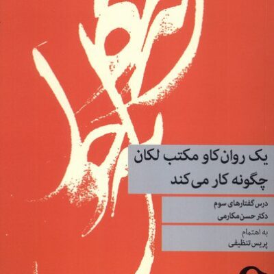 کتاب یک روان کاو مکتب لکان چگونه کار می کند دکتر حسن مکارمی نشر نشانه