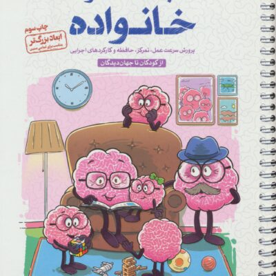 کتاب باشگاه مغز خانواده از کودکان تا جهان دیدگان نشر مهرسا