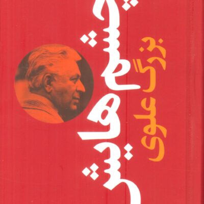 کتاب چشم هایش بزرگ علوی نشر نگاه