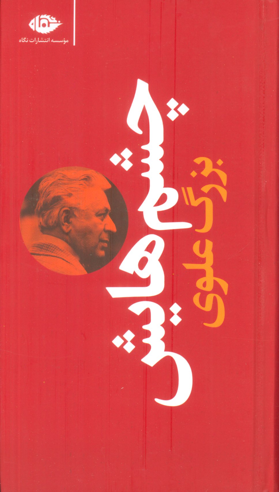 photo_۲۰۲۵-۱۰-۲۲_۱۵-۵۲-۴۰ کتاب چشم هایش بزرگ علوی نشر نگاه