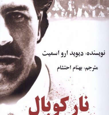 کتاب نار کوبال نوشته دیوید ارو اسمیت نشر ایجاز