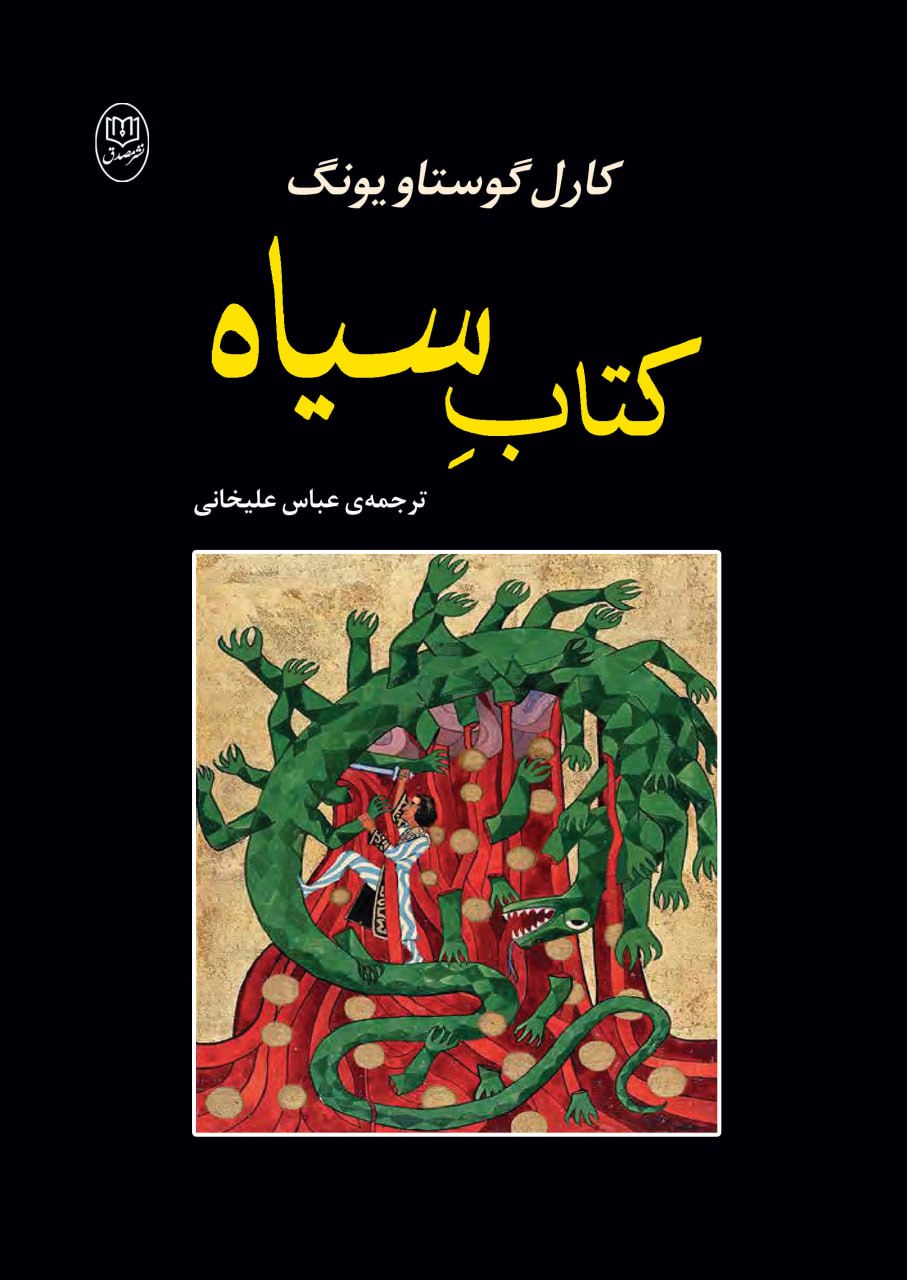photo_۲۰۲۵-۱۰-۲۲_۱۶-۴۱-۲۴ کتاب سیاه نوشته کارل گوستاو یونگ نشر مصدق