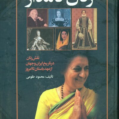 کتاب زنان نامدار محمود طلوعی نشر علم