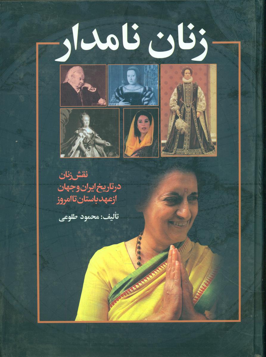 photo_۲۰۲۵-۱۰-۲۳_۰۹-۵۳-۵۱ کتاب زنان نامدار محمود طلوعی نشر علم
