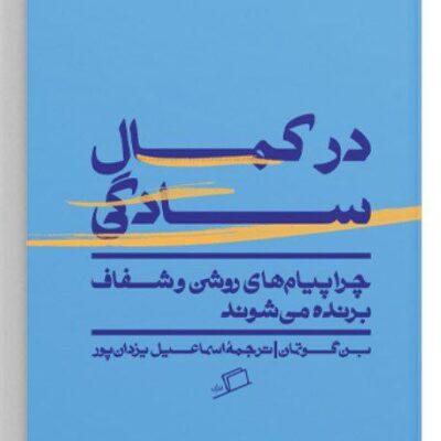 کتاب در کمال سادگی نوشته بن گوتمان نشر اطراف