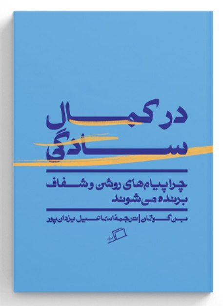 photo_۲۰۲۵-۱۰-۲۳_۱۴-۲۱-۳۶ کتاب در کمال سادگی نوشته بن گوتمان نشر اطراف