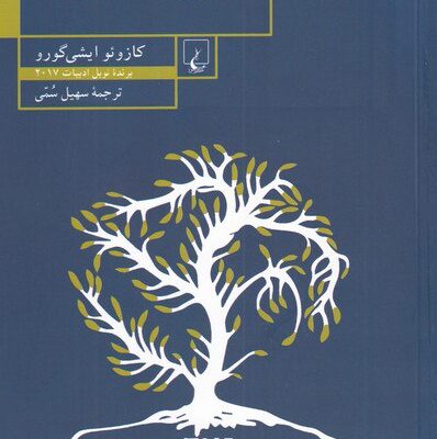 کتاب غول مدفون کازو ئو ایشی گورو نشر ققنوس