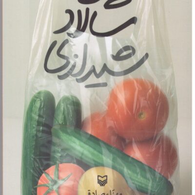 کتاب پروژه سالاد شیرازی مهنا صادقی نشر سوره مهر