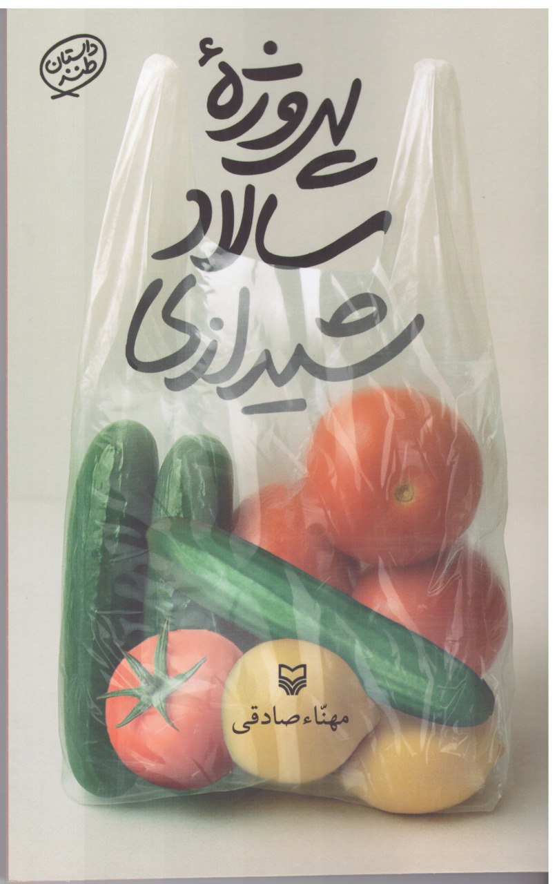 photo_۲۰۲۵-۱۰-۲۵_۰۹-۱۴-۳۰ کتاب پروژه سالاد شیرازی مهنا صادقی نشر سوره مهر