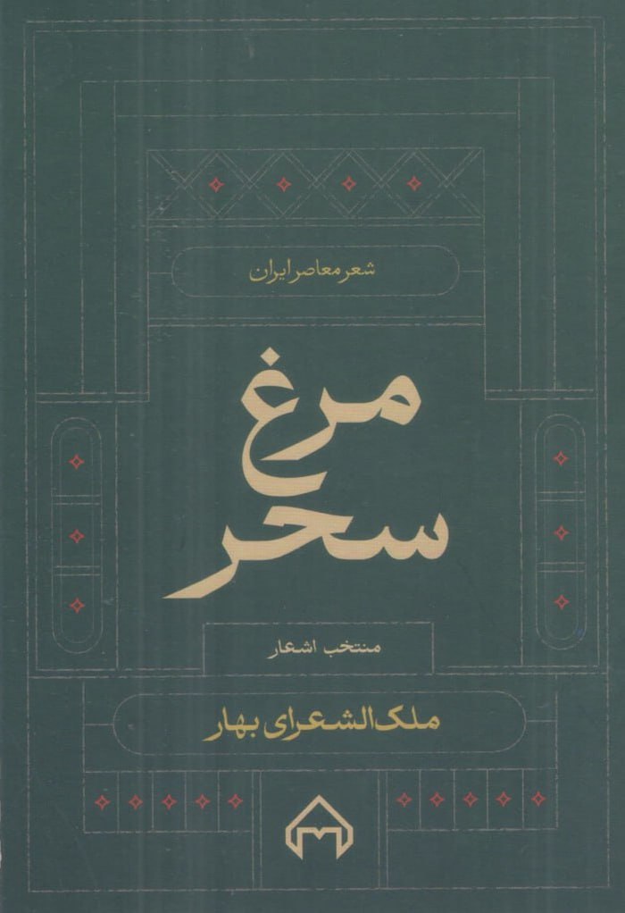 photo_۲۰۲۵-۱۰-۲۵_۰۹-۳۴-۵۲ کتاب مرغ سحر ملک الشعرای بهار نشر سخن