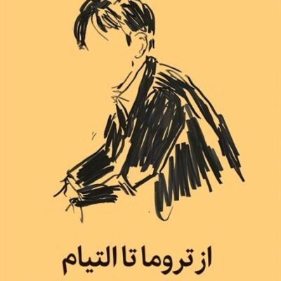 کتاب از تروما تا التیام موسسه ی مدرسه زندگی نشر میلکان