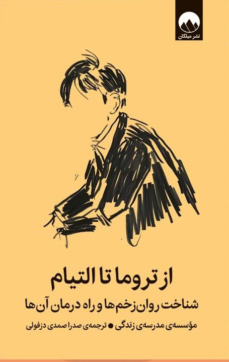 photo_۲۰۲۵-۱۰-۲۵_۰۹-۴۰-۴۵ کتاب از تروما تا التیام موسسه ی مدرسه زندگی نشر میلکان