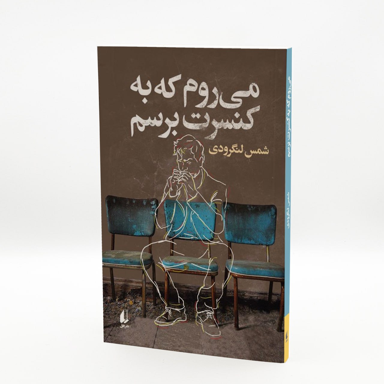 photo_۲۰۲۵-۱۰-۲۵_۱۰-۱۵-۰۴ کتاب می روم که به کنسرت برسم شمس لنگرودی نشر افق