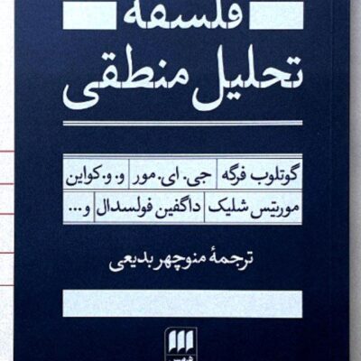 کتاب فلسفه تحلیل منطقی ترجمه منوچهر بدیعی نشر هرمس