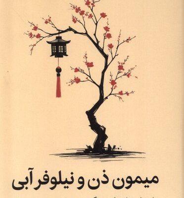 کتاب میمون ذن و نیلوفر آبی نوشته تنپا یشه نشر میلکان