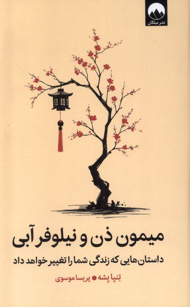 photo_۲۰۲۵-۱۰-۲۵_۱۱-۲۹-۱۳ کتاب میمون ذن و نیلوفر آبی نوشته تنپا یشه نشر میلکان