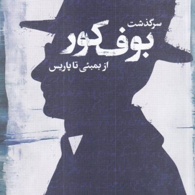 کتاب سرگذشت بوف کور از بمبئی تا پاریس نشر خرمن