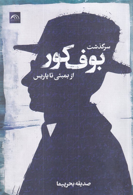 photo_۲۰۲۵-۱۰-۲۵_۱۲-۲۵-۰۲ کتاب سرگذشت بوف کور از بمبئی تا پاریس نشر خرمن